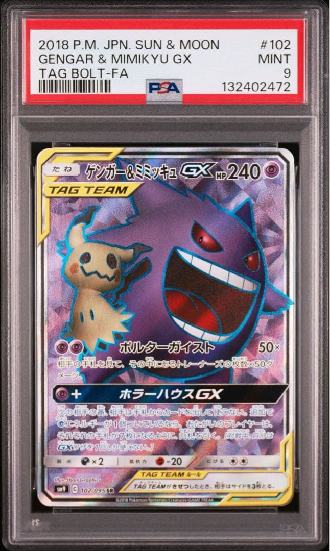 ゲンガー&ミミッキュGX psa9 ゲンガー&ミミッキュGX psa9 PSA9鑑定済〕ゲンガー＆ミミッキュGX(SA
