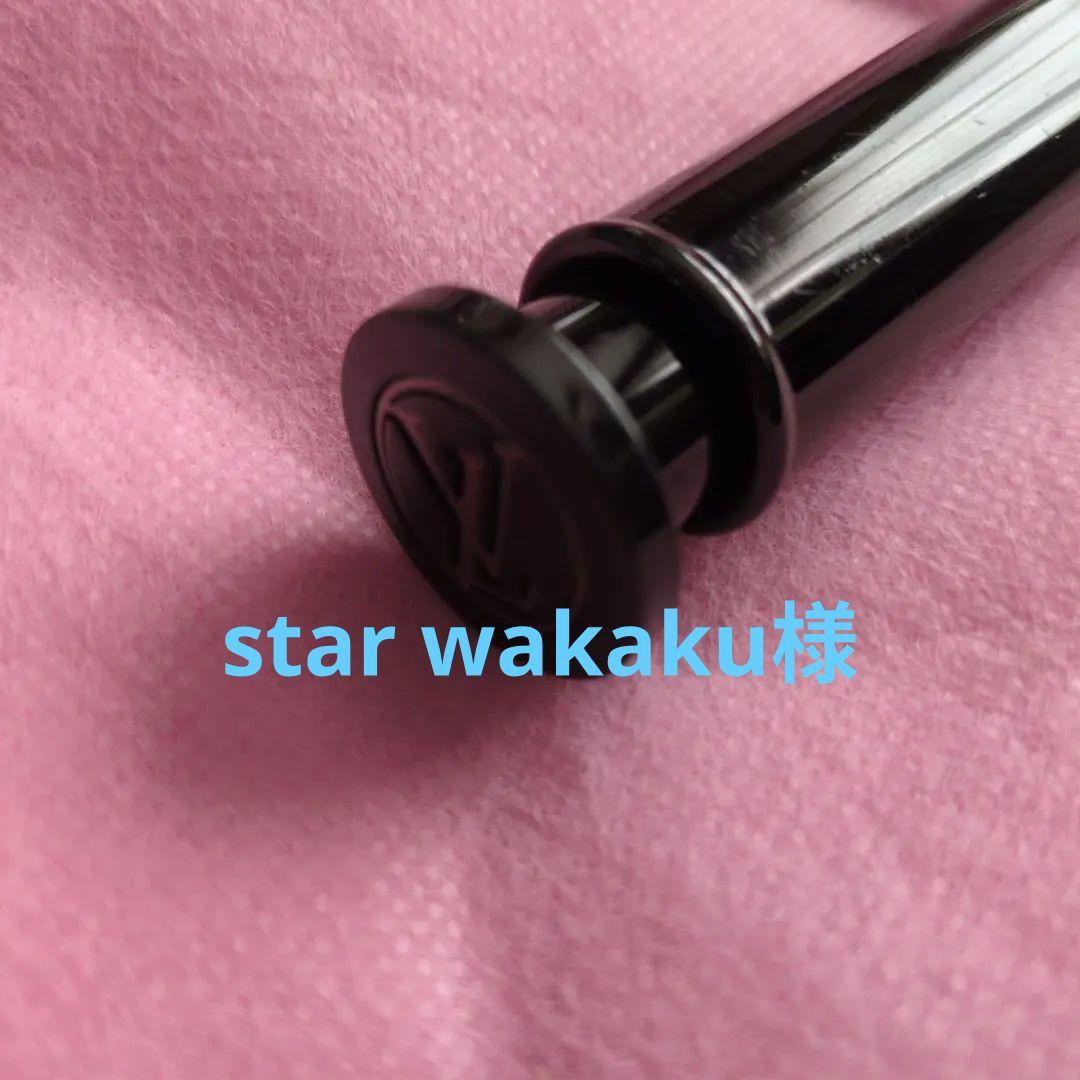 star wakaku ルイヴィトン　トラベルスプレー　本体