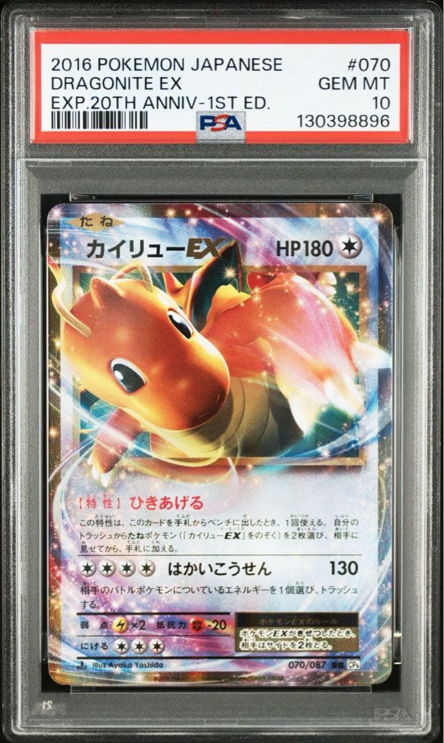 カイリューEX CP6 20th PSA10 ひきあげる ポケモンカード