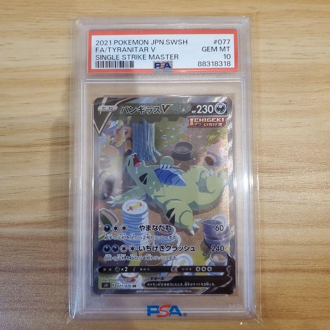 ポケモンカード バンギラスV SR SA PSA10 美品 一撃マスター