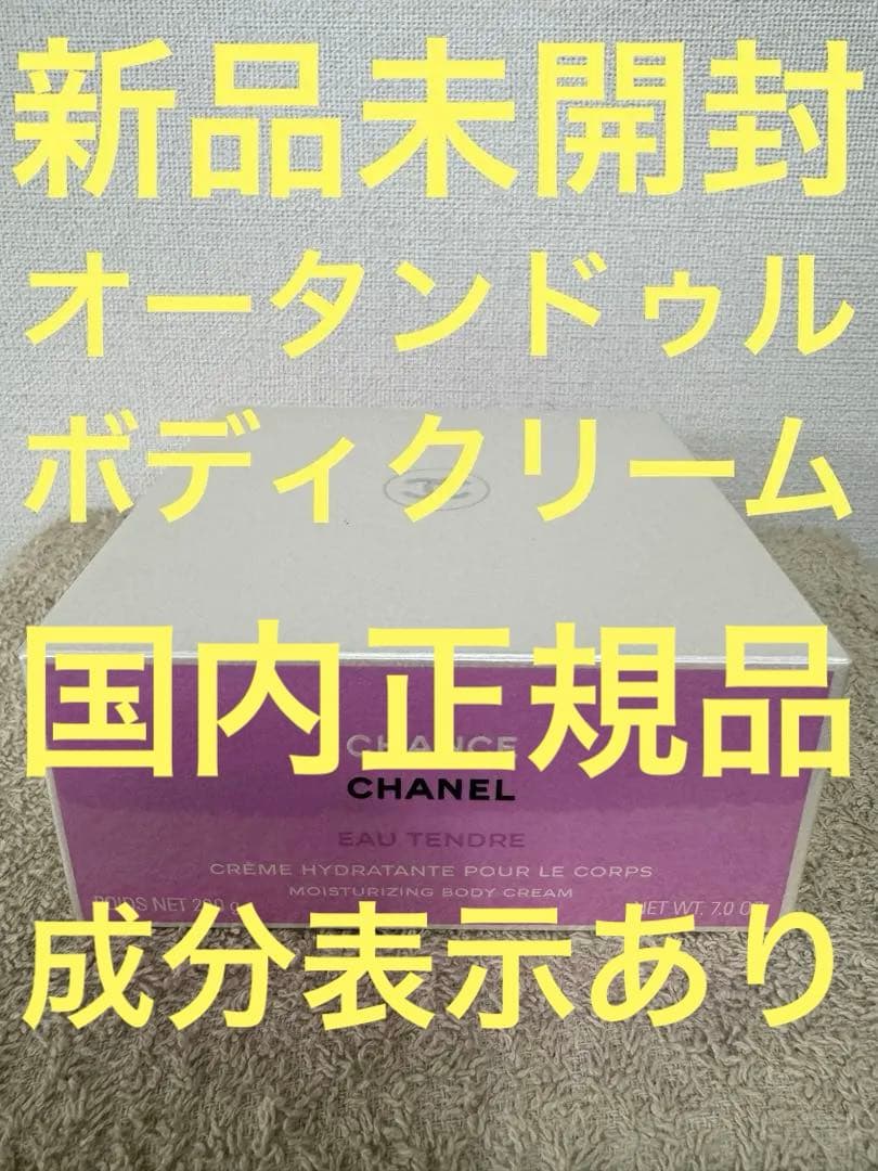 【新品未開封】CHANEL チャンス オータンドゥル ボディクリーム 200g 楽天市場】シャネル CHANEL チャンスオータンドゥルボディクリーム