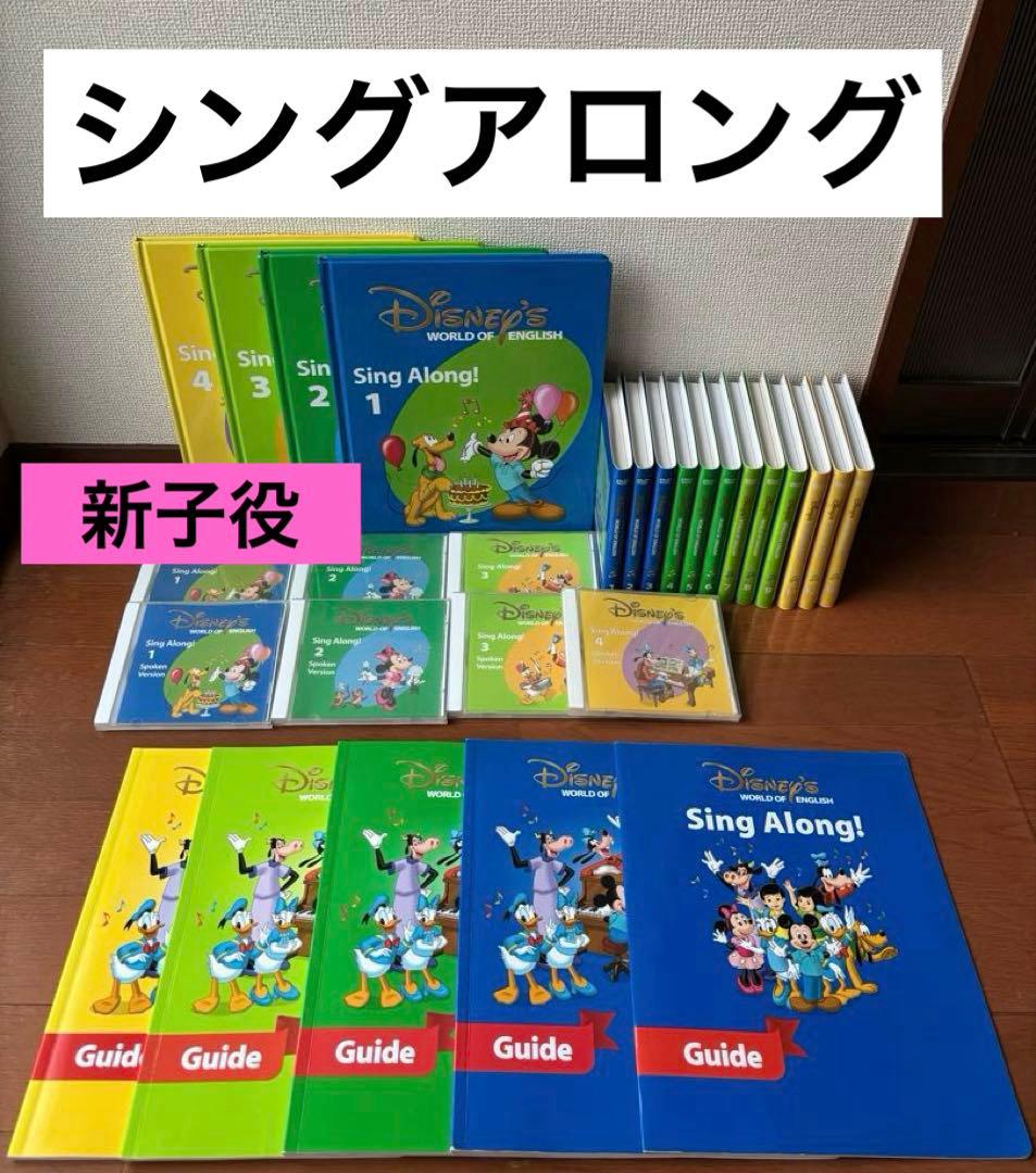 DWE　ディズニー英語システム　シングアロングセット　新子役
