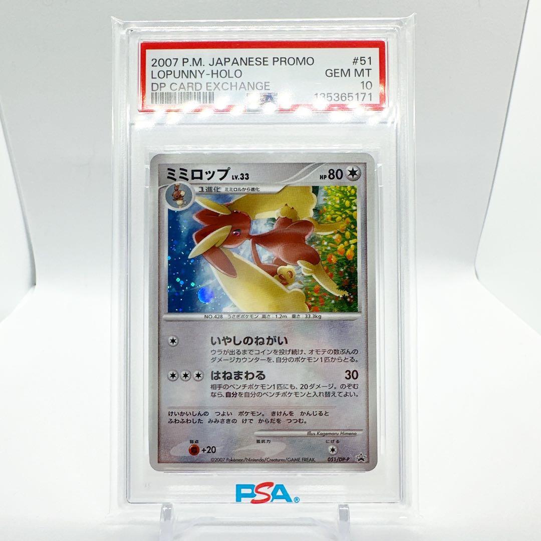 【希少】とりかえっこミミロップ　プロモ　PSA10