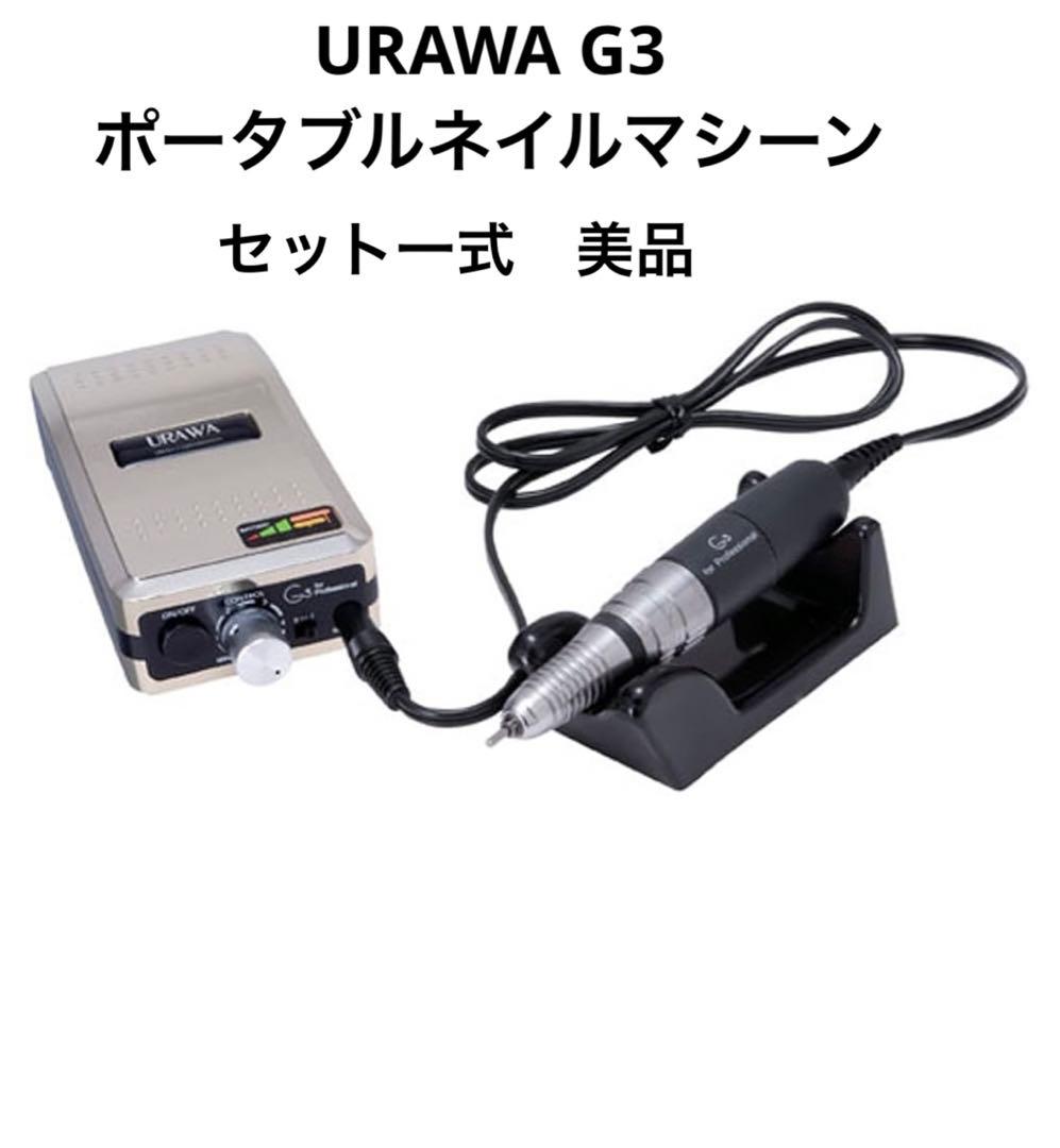 URAWA G3 ポータブルネイルマシーン セット　シャンパンゴールド URAWA】 G3 ネイルマシン（シャンパンゴールド） - まつ毛エクステ