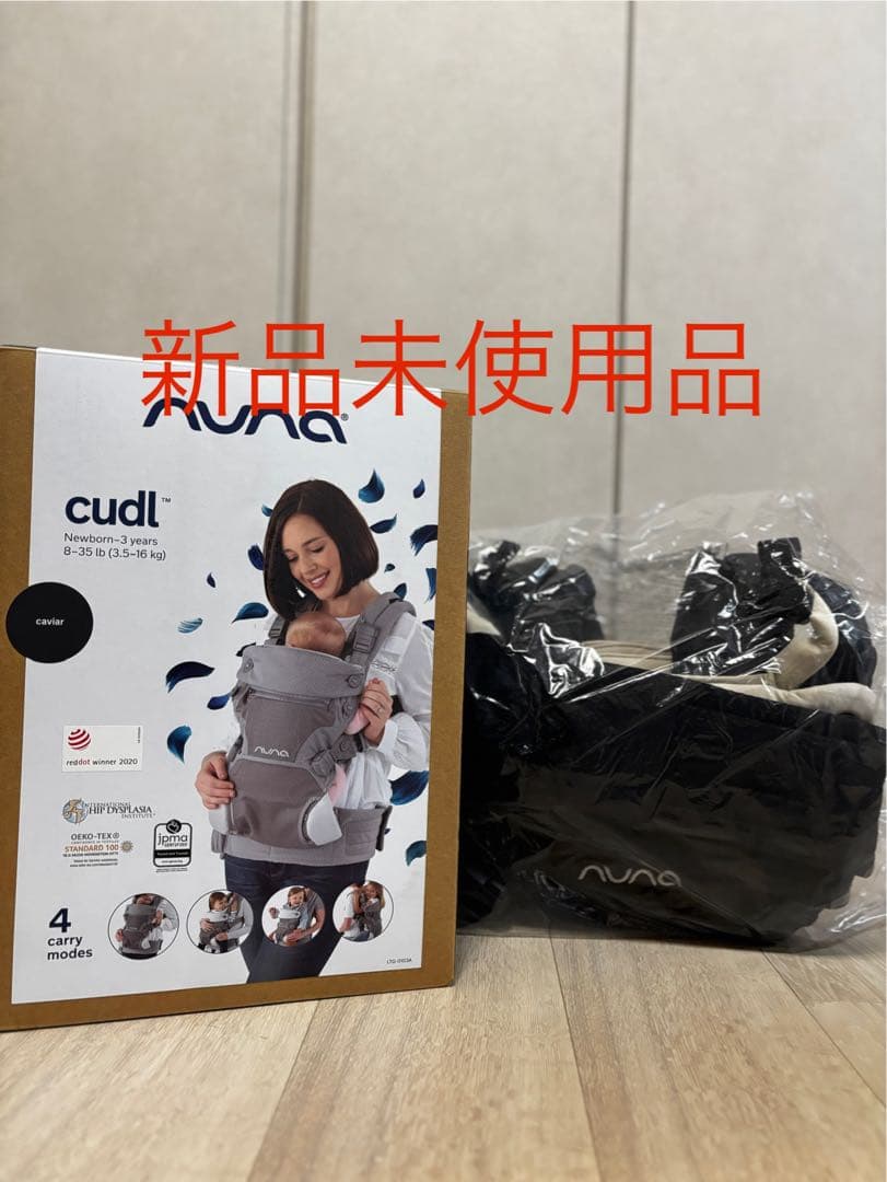 【新品未使用】ヌナ　抱っこひも　カドル　nuna cudl キャビア