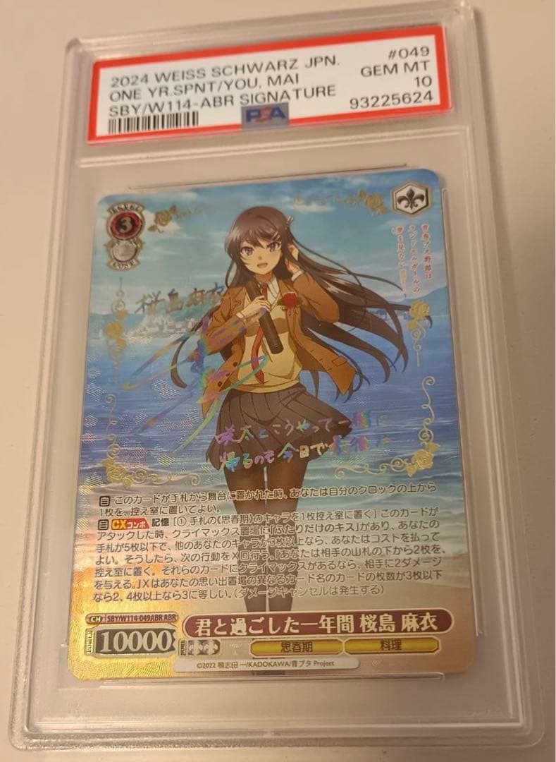 君と過ごした一年間 桜島 麻衣 サイン入り PSA10