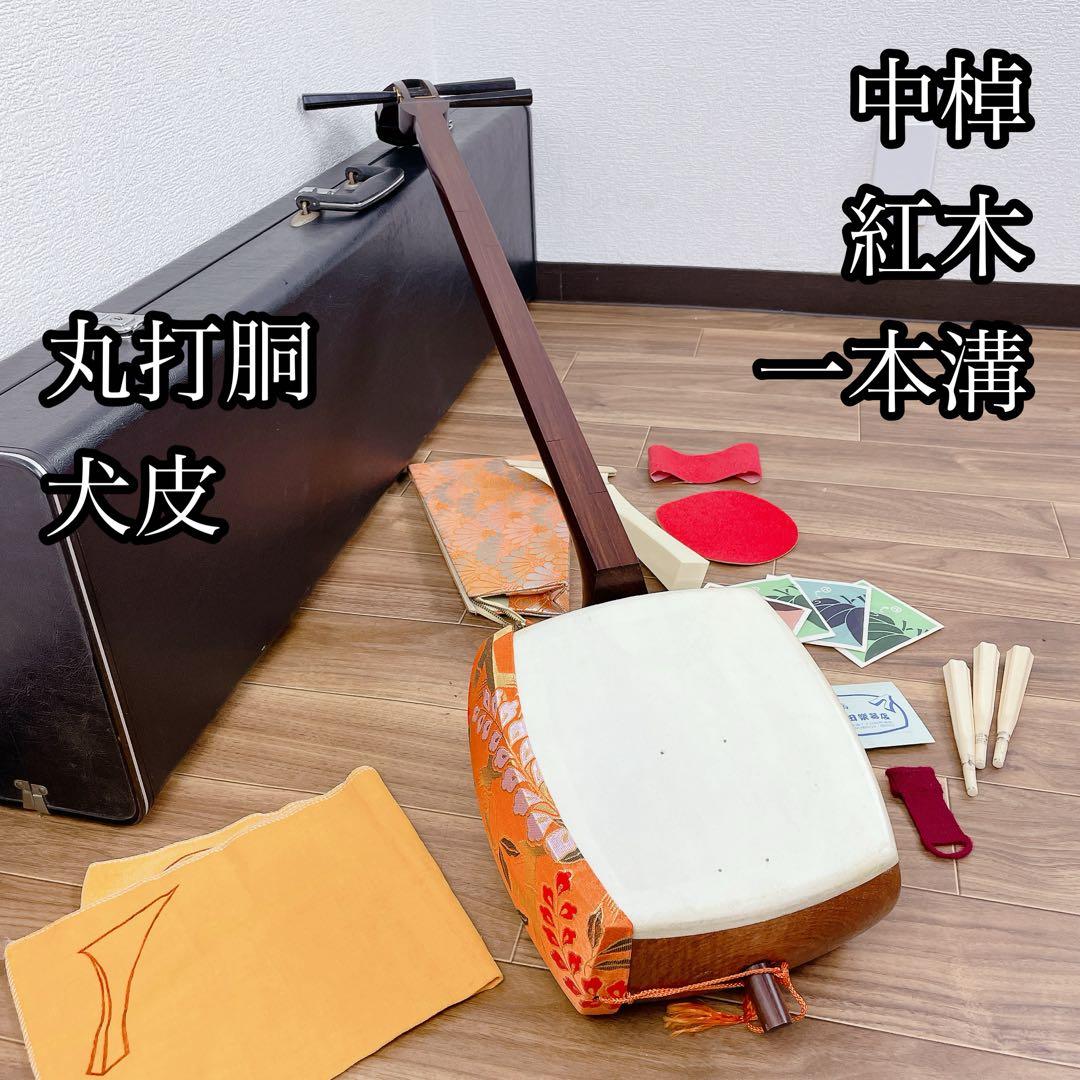 三味線 中棹 紅木 犬皮 丸打胴 1本溝 和楽器
