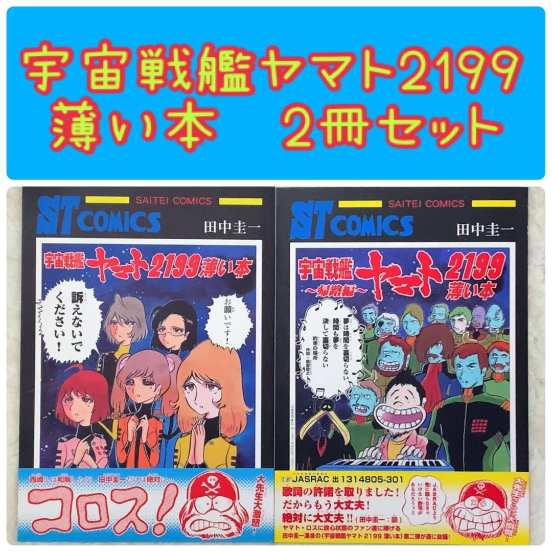 美品】宇宙戦艦 ヤマト 2199 薄い本 2冊 セット 田中圭一 - メルカリ
