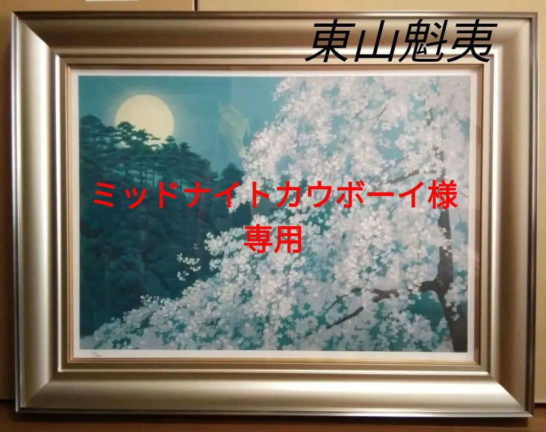 未使用品】東山魁夷(Kaii) 宵桜 リトグラフ 【限定500部内52番