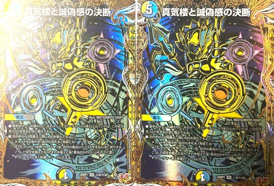 デュエマ 真気楼と誠偽感の決断 パーフェクトペテンシー シークレット 真気楼と誠偽感の決断【SR】{25RP1秘8/秘24}《多》 - カードラッシュDM