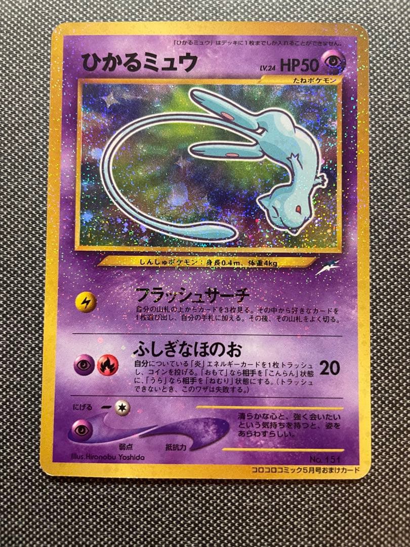 【旧裏】 ポケモンカード ひかるミュウ