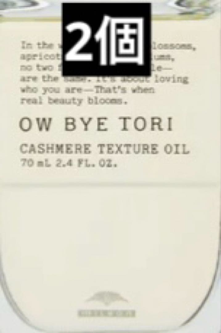 オーバイトーリ カシミアテクスチュア オイル 70ml