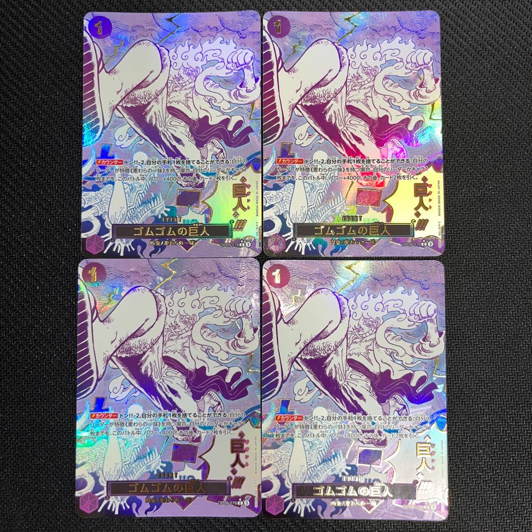 ワンピース カードゲーム ゴムゴムの巨人 4枚セット