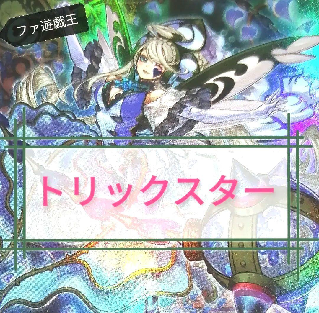 遊戯王デッキ　トリックスターデッキ　ガチ構築 遊戯王OCG】トリックスター展開メモ｜すいみん