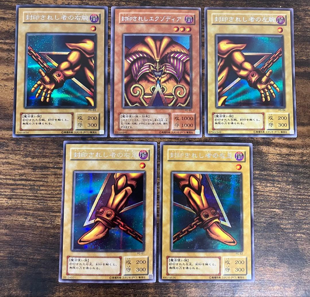 遊戯王 封印されしエクゾディア 右腕 右足 左腕 左足 2期 シークレット