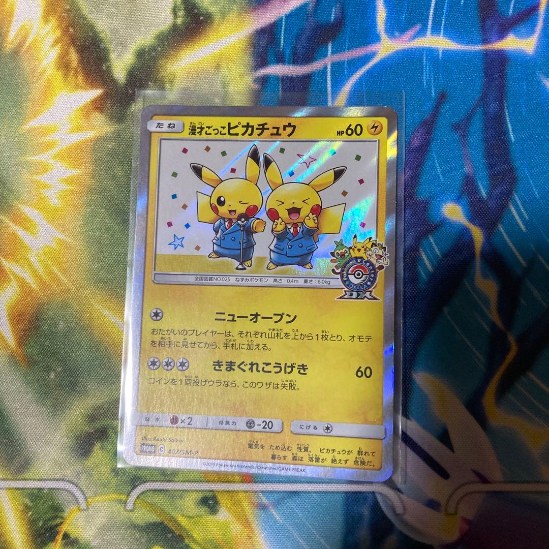 漫才ごっこピカチュウ PSA5鑑定済〕漫才ごっこピカチュウ【P】{407/SM-P}