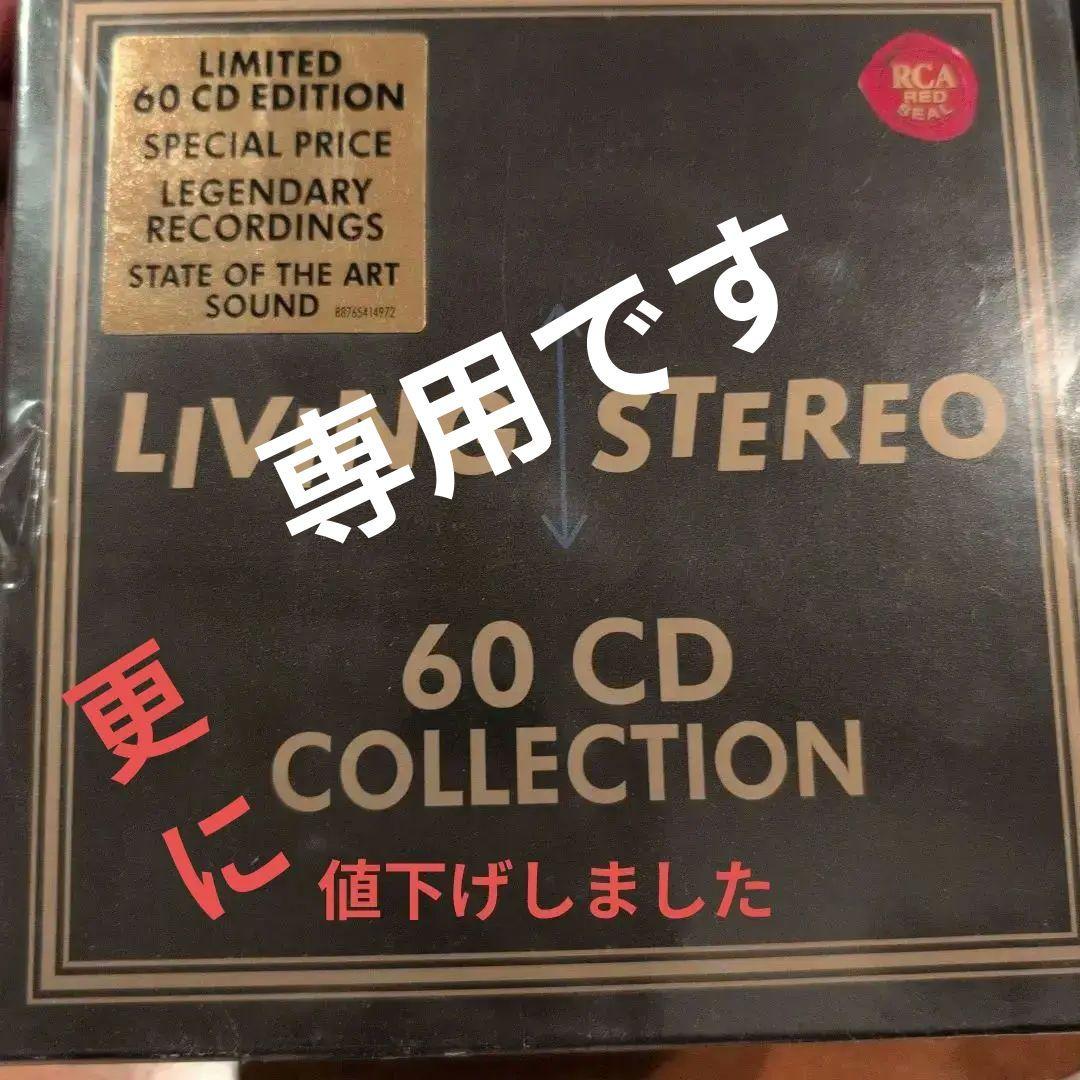 Living Stereo 60 CD Collection新品未開封 再プレス！“Living Stereo 60CD Collection”＜初回生産限定盤