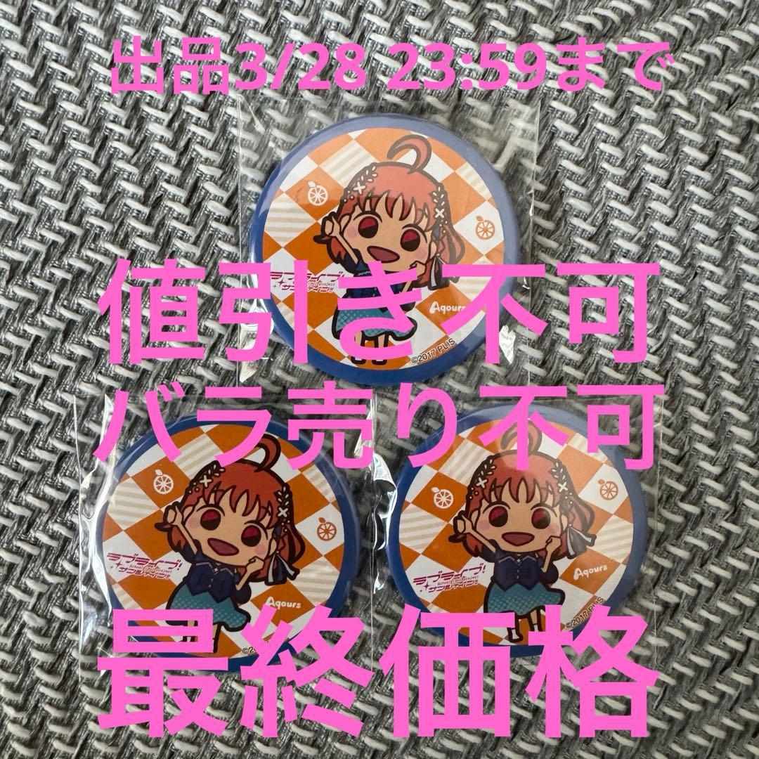 ラブライブAqours Finaleライブ 高海千歌 缶バッジ デフォルメ 3点