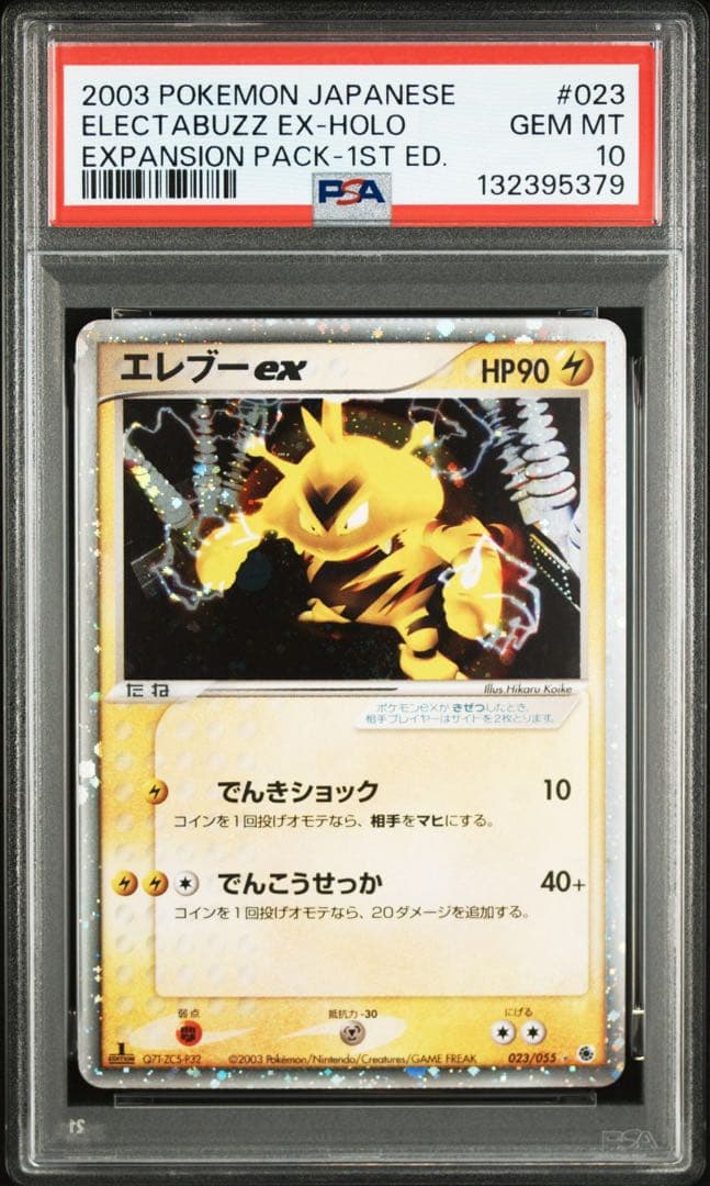 エレブーex psa10