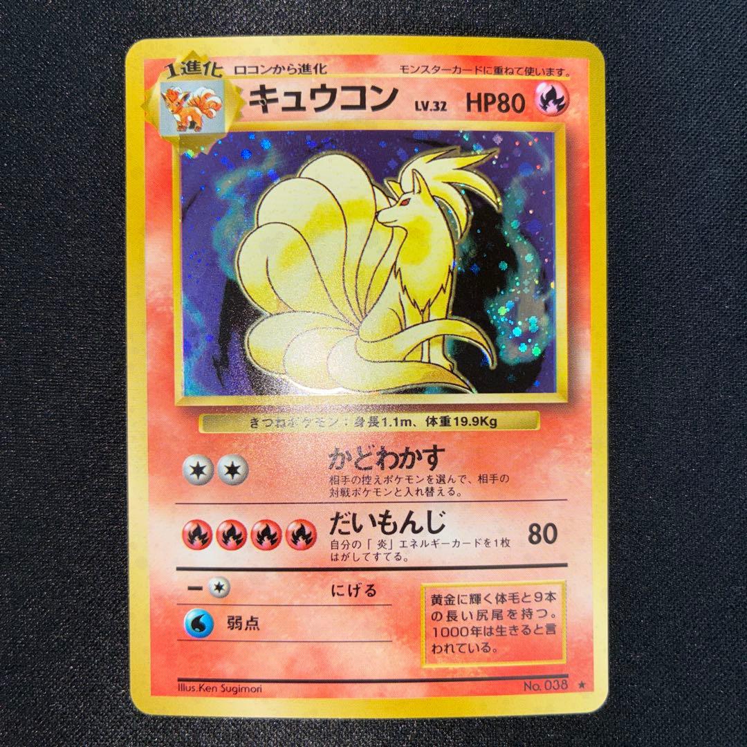 極美品　旧裏面　キュウコン　キラ ポケモンカード 旧裏 旧裏面 キュウコン 2枚 キラ ①A｜Yahoo!フリマ