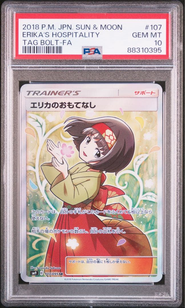 エリカのおもてなし SR SM9 タッグボルト 107/095