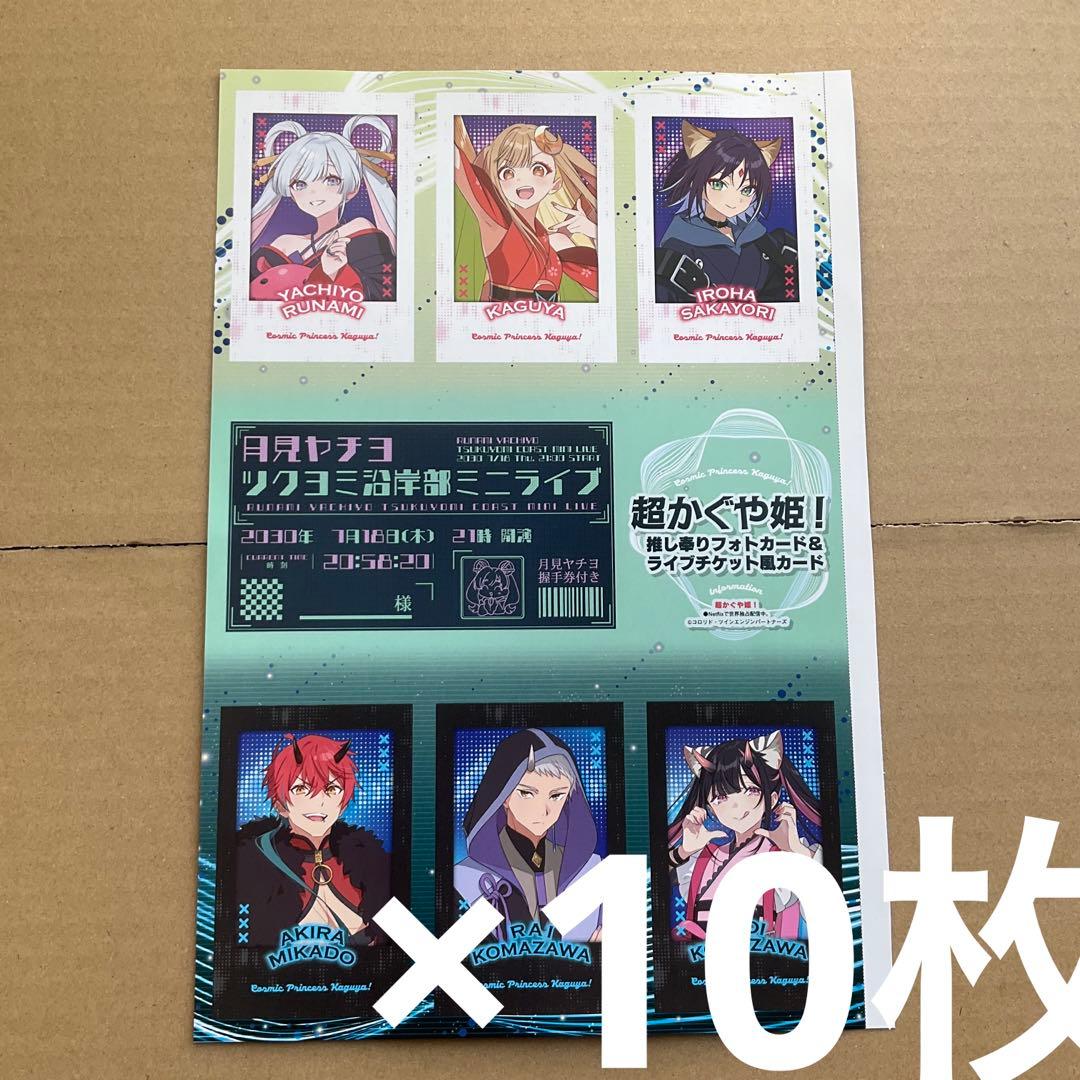 アニメディア 超かぐや姫 推し奉り　フォトカード　10枚