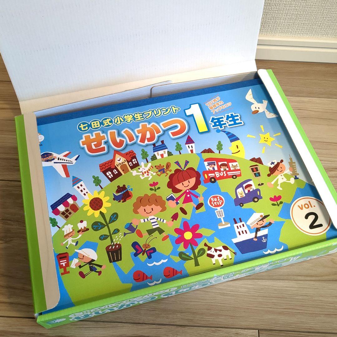 kaz ほぼ未使用 せいかつ 1年生 & 生活 2年生 七田式プリント 小学生プリント生活1・2年生【プリント教材】 | 七田式公式通販