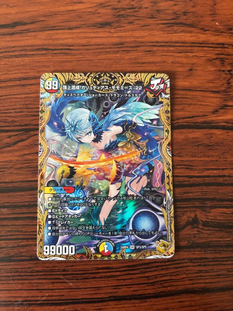 頂上混成　ガリュディアスモモミーズ　22 金トレジャー　デュエマ