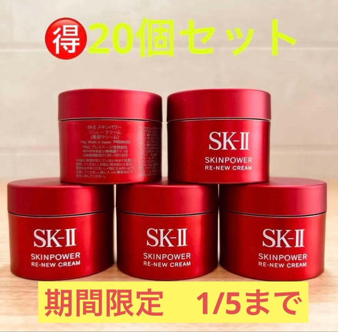 9月20日新発売　SK-II スキンパワー リニュー クリーム15gx20個