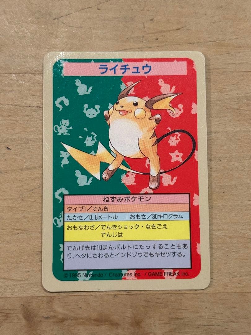 トップサン ポケモンカード ライチュウ 番号なし エラー 1995年 美品