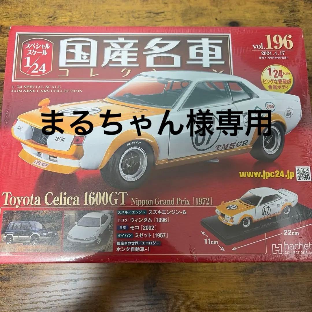 ★新品未開封★Toyota Celica 1600GT 他:3点セット