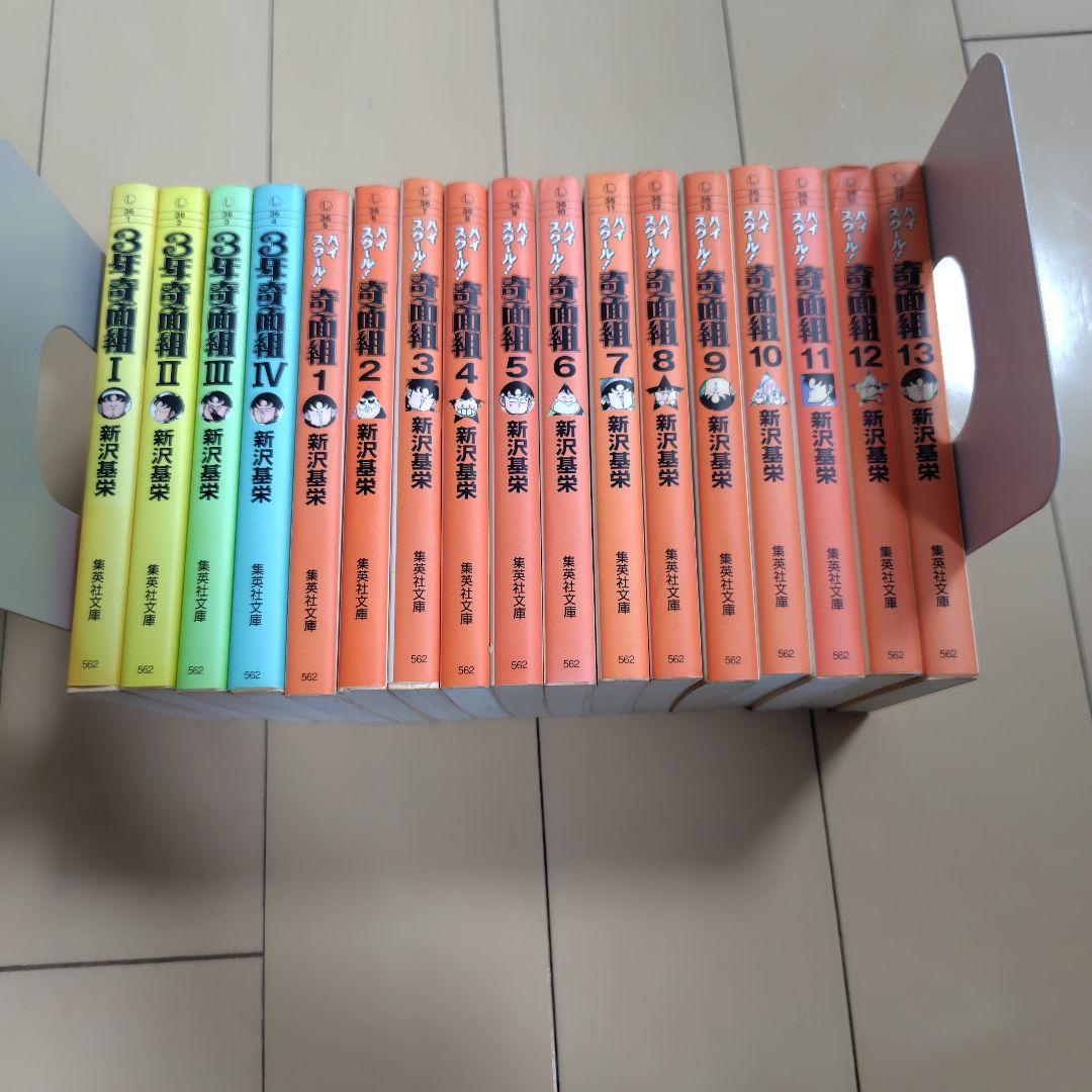 文庫版3年奇面組1〜4巻+ハイスクール奇面組1〜13巻完結セット 3年奇面組 全4巻完結(文庫版)(集英社文庫) [マーケットプレイス