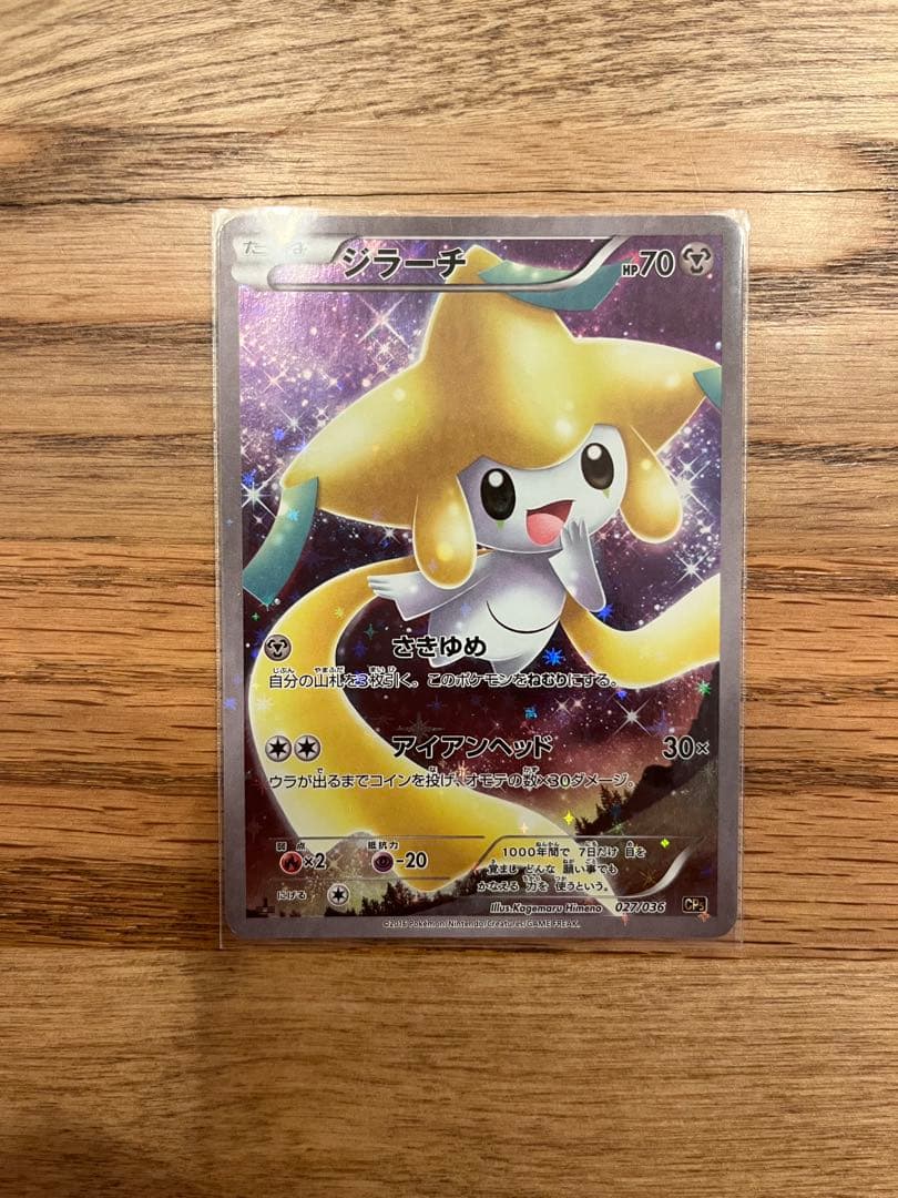 ジラーチ CP5 幻·伝説ドリームキラコレクション 027/036 - メルカリ