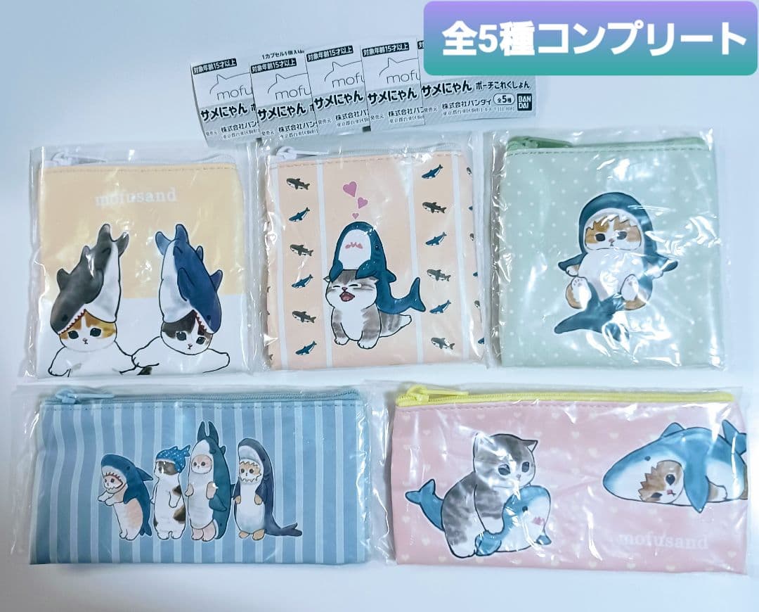 mofusand モフサンド サメにゃん ポーチこれくしょん コンプ ガチャ