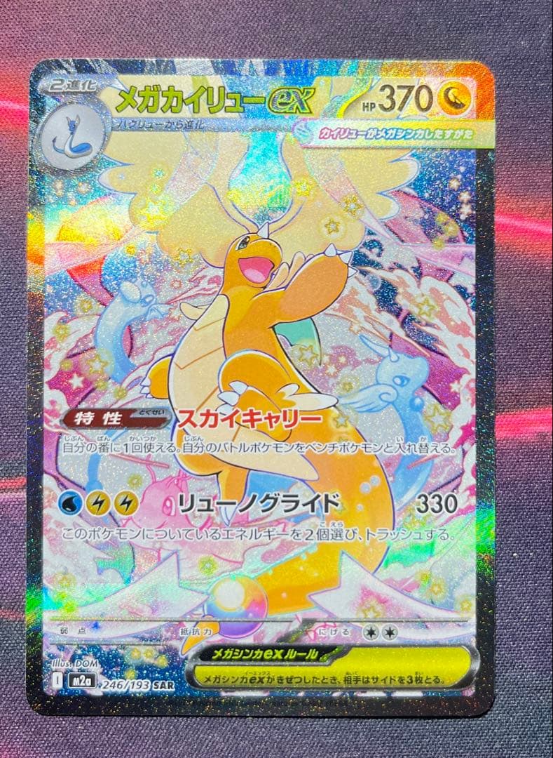 (美品)メガカイリュー ex SAR 246/193