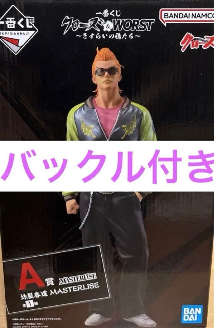 クローズ×WORST1番くじA賞 坊屋春道　D賞 BULLSHIT バックル風