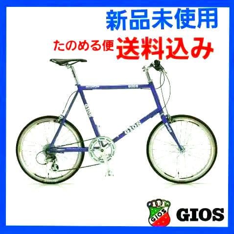 新品未使用GIOS ミニベロ Mignon 青