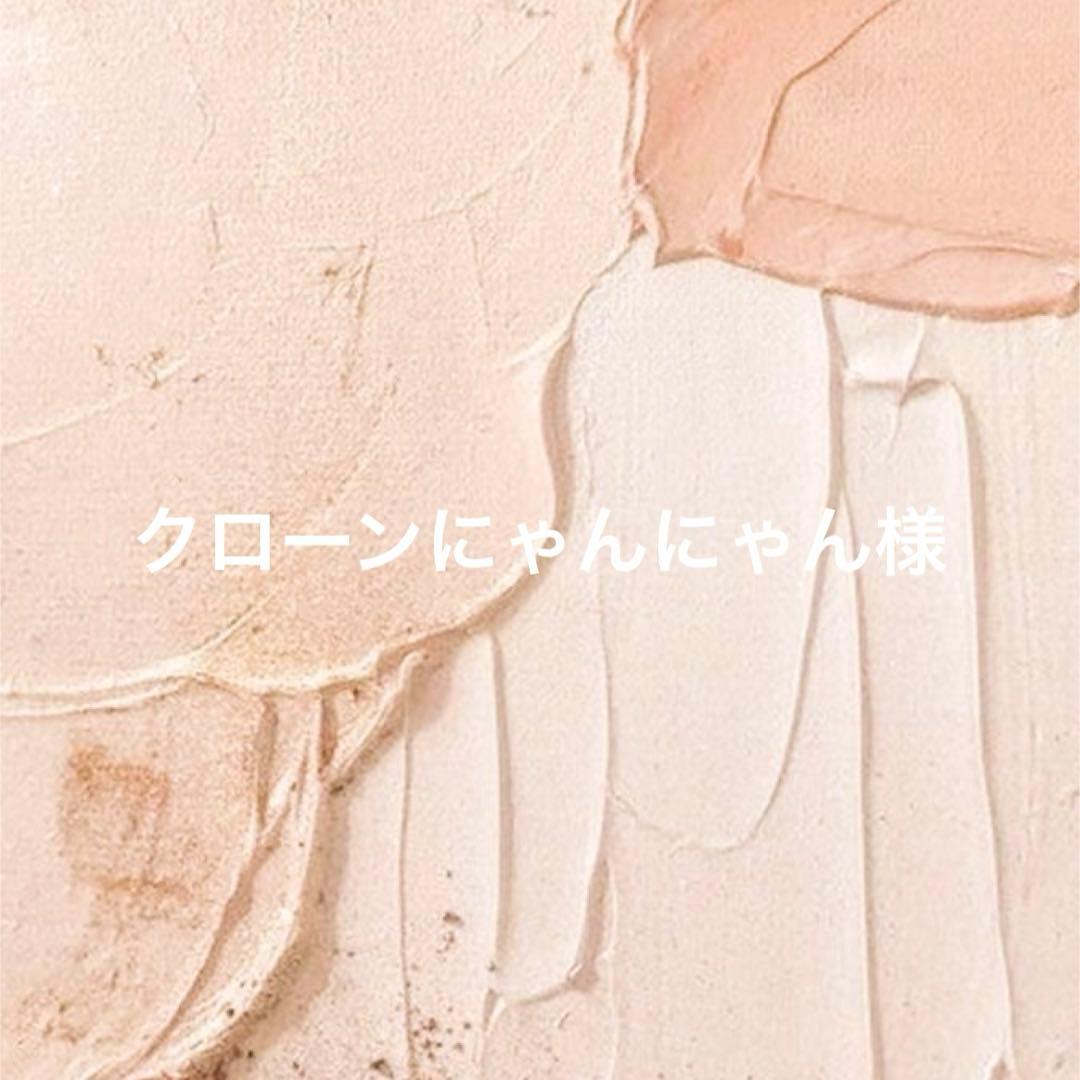 新品・未開封　クローンにゃんにゃん様