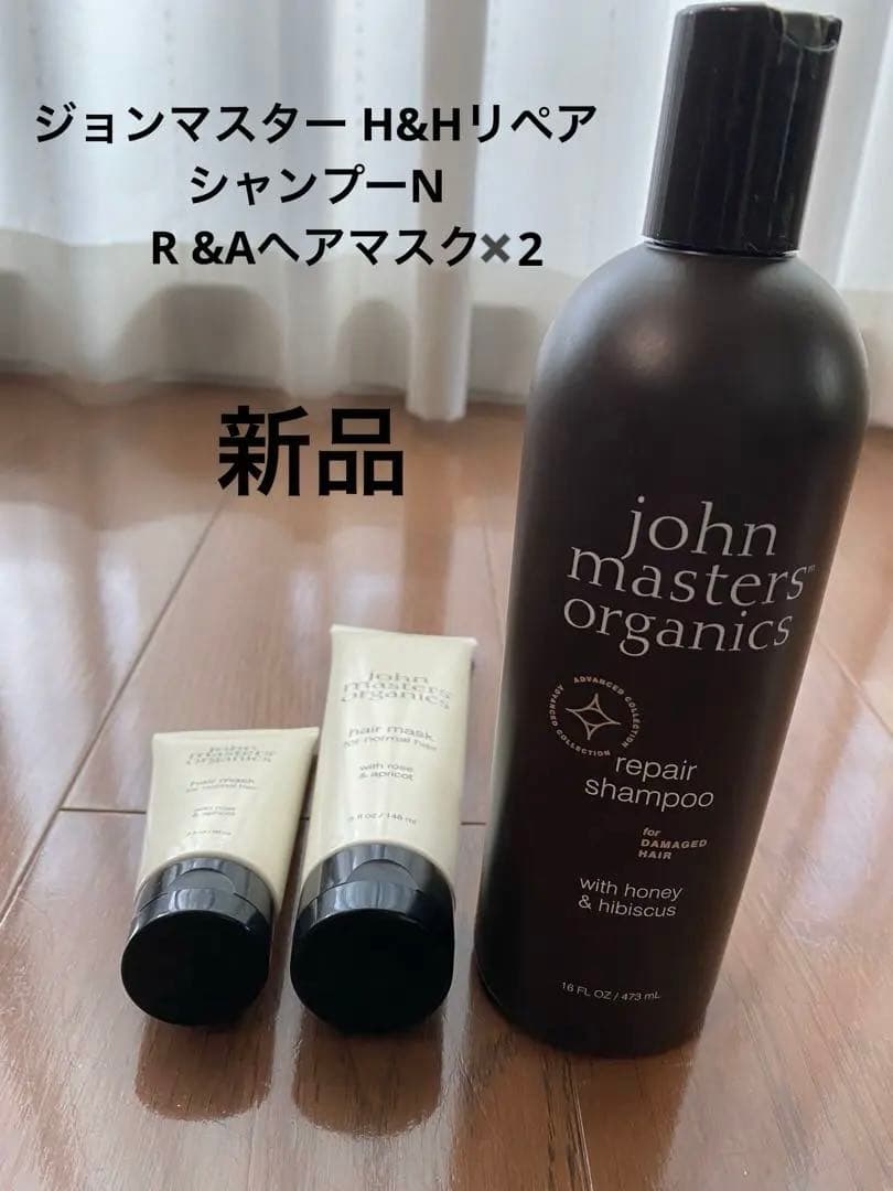 【新品】ジョンマスター H&HリペアシャンプーN、R &Aヘアマスク