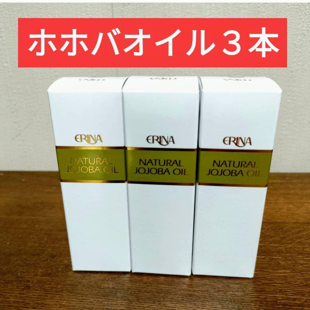 エリナ　ホホバオイル　3本 エリナ Jオイル 30ml フェイスオイル 美容オイル ホホバ 送料無料