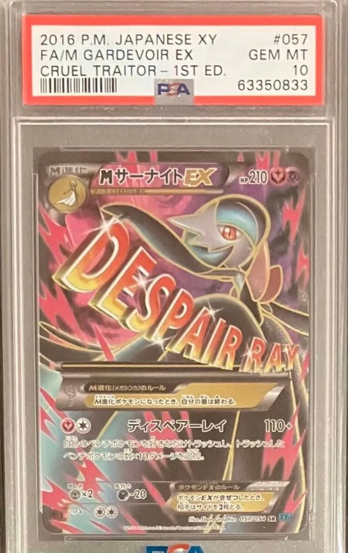 psa10 MサーナイトEX SR XY11 冷酷の反逆者 057/054 - メルカリ