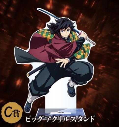 ★17点セット販売★　C賞＜冨岡義勇＞　★ビッグアクリルスタンド