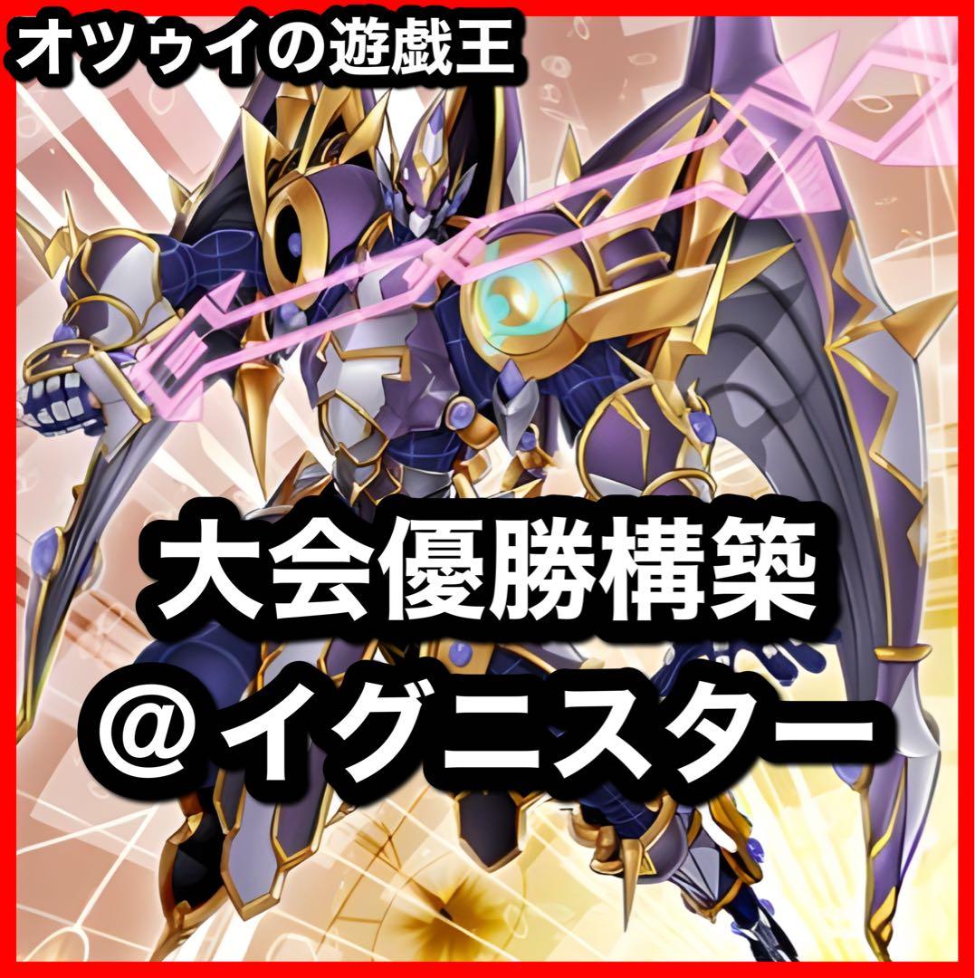 大会優勝構築 @イグニスターデッキ ガッチリ アコードトーカー バックアップ 本格構築 @イグニスターデッキ ガッチリ アコードトーカー