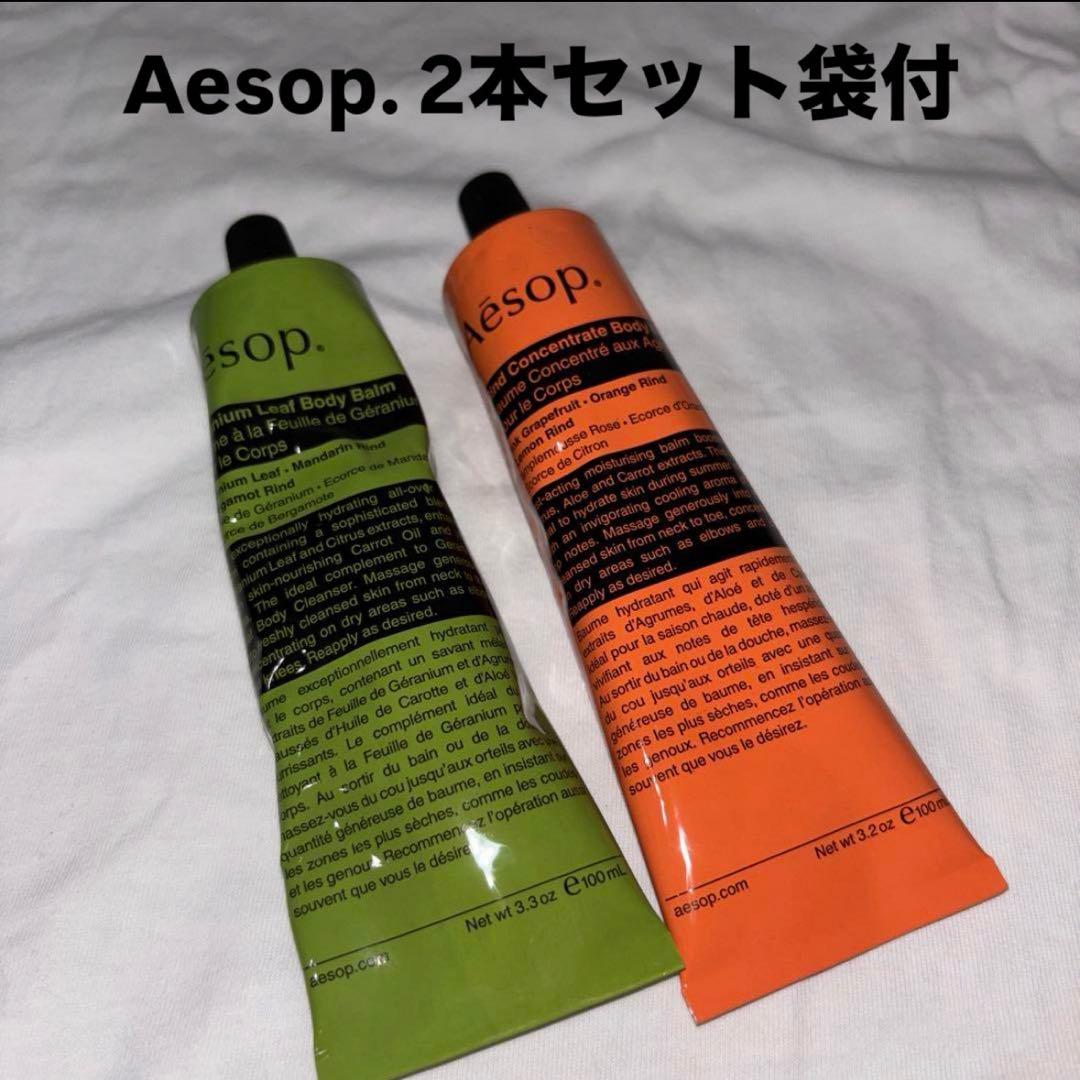 Aesopボディーバーム2本セット（布きんちゃく付）