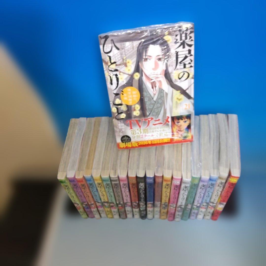 薬屋のひとりごと 全巻　1〜21巻セット