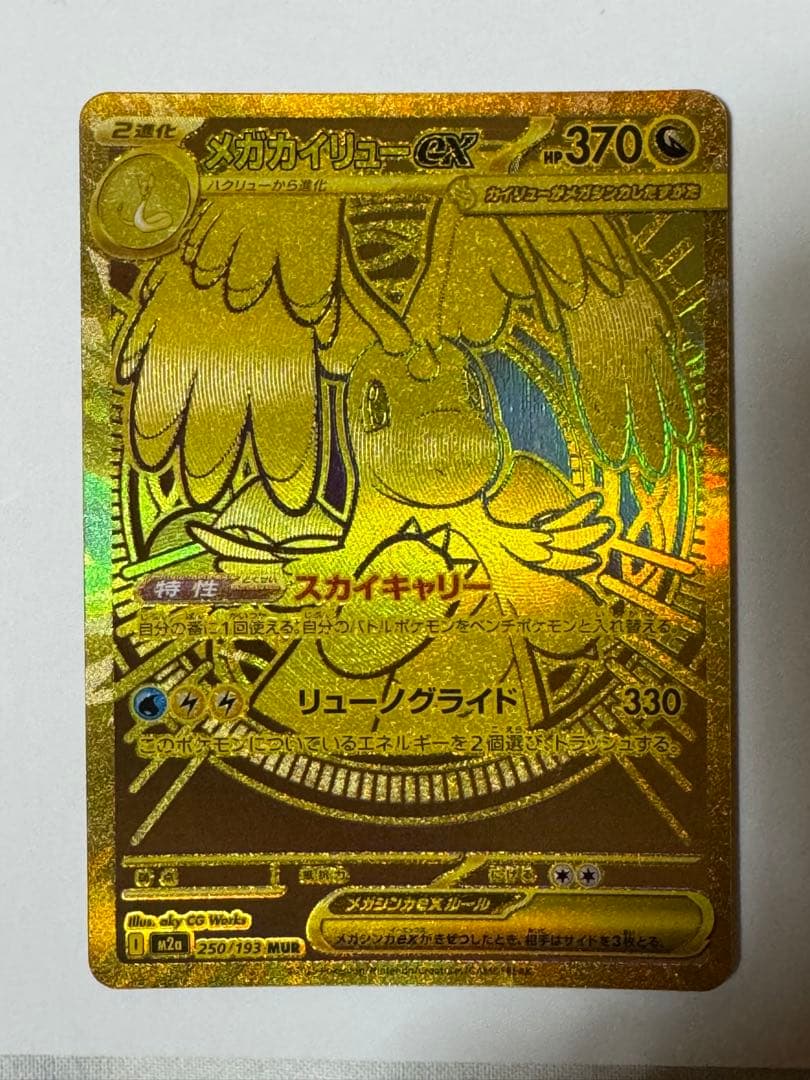 【ポケカ】メガカイリューex MUR メガカイリューex | ポケモンカードゲーム公式ホームページ