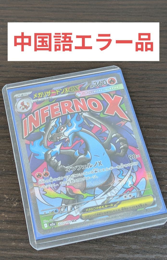 中国語エラー　メガリザードンx ex メガリザードンx ex Ma 中国語エラーカード｜Yahoo!フリマ（旧PayPay