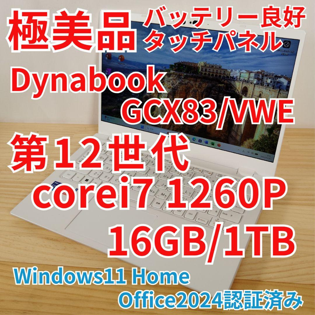 極美品 Dynabook GCX83/VWE タッチパネル 12世代i7 1TB