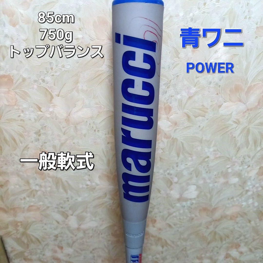 最終値下げ　marucci ワニクラッシャー パワー 軟式バット 85cm