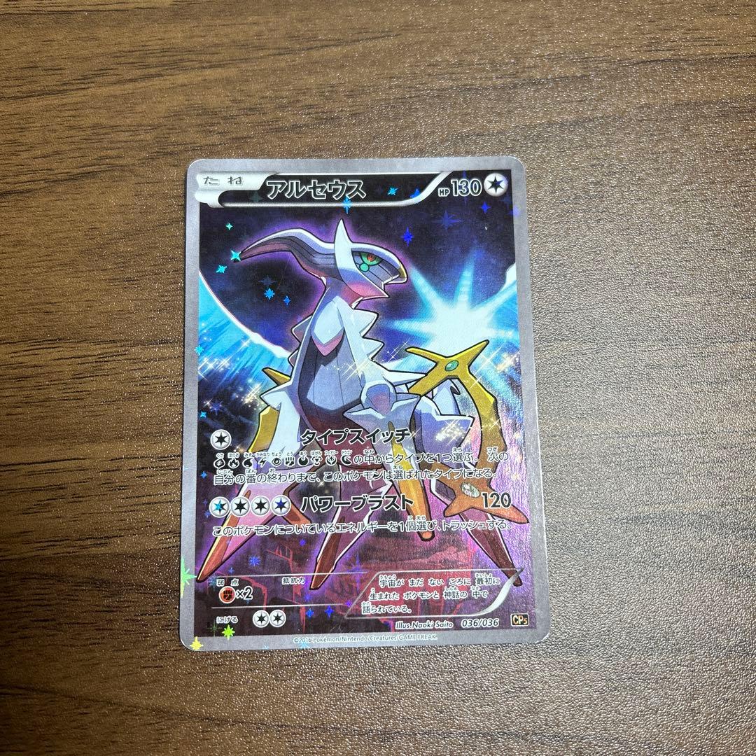 アルセウス CP5 幻·伝説ドリームキラコレクション 036/036 - メルカリ